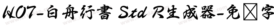 HOT-白舟行書 Std R生成器字体转换